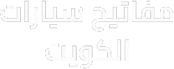 فتح سيارات مقفلة شركة مفاتيح سيارات في الكويت لخدمة 24 ساعة